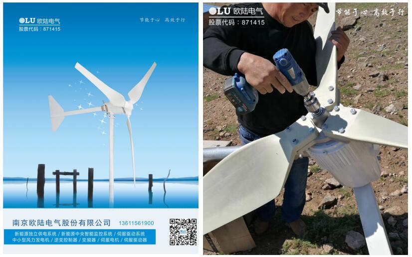 南京歐陸電氣小型風力發電機的使用維護和注意事項.jpg