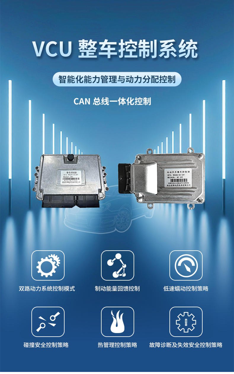 VCU整車控制系統詳情頁_02.jpg